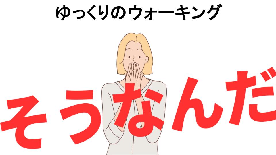 意味ないと思う人におすすめ！ゆっくりのウォーキングの代わり